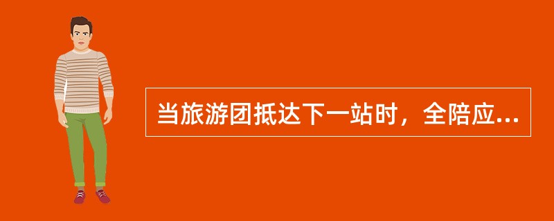 当旅游团抵达下一站时，全陪应向地陪转告旅游团的情况有（）。