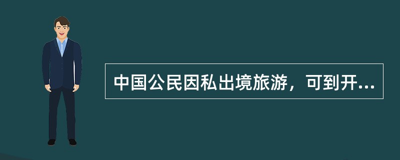 中国公民因私出境旅游，可到开办居民个人售汇的银行购汇。按照国家有关规定，境内居民每人每日累计购汇数量不得超过（）美元。