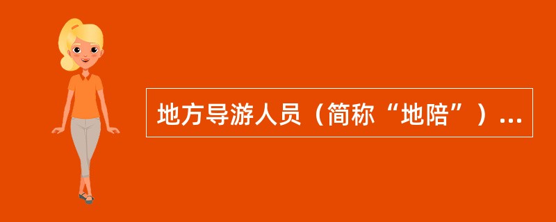 地方导游人员（简称“地陪”）如果发现日程安排与接待计划之间存在差异，应立即与地接社的（）及人员联系弄清，以免在接待旅游团时发生麻烦。