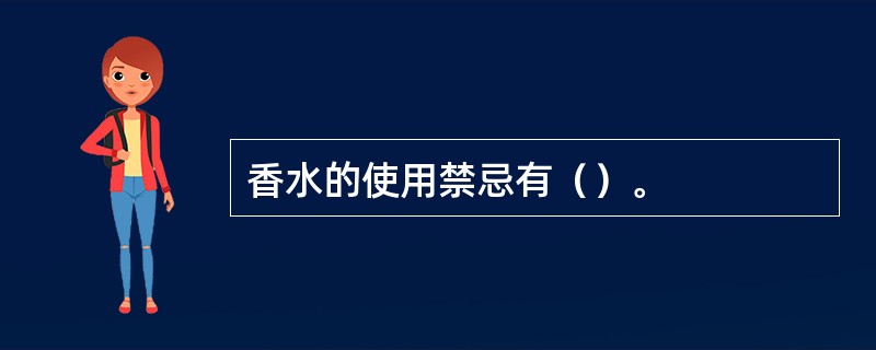 香水的使用禁忌有（）。