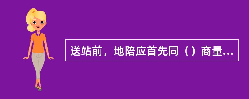 送站前，地陪应首先同（）商量旅游团出发时间。