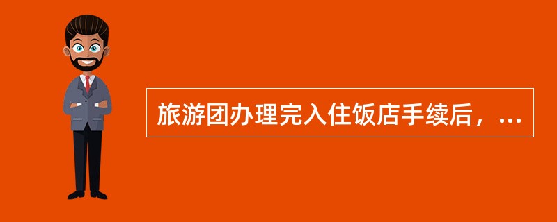 旅游团办理完入住饭店手续后，地陪应在饭店前台处领取印有（）的饭店卡片分发给旅游者。