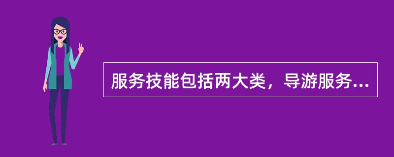 服务技能包括两大类，导游服务需要的主要是（）。