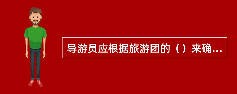 导游员应根据旅游团的（）来确定商谈日程的对象。