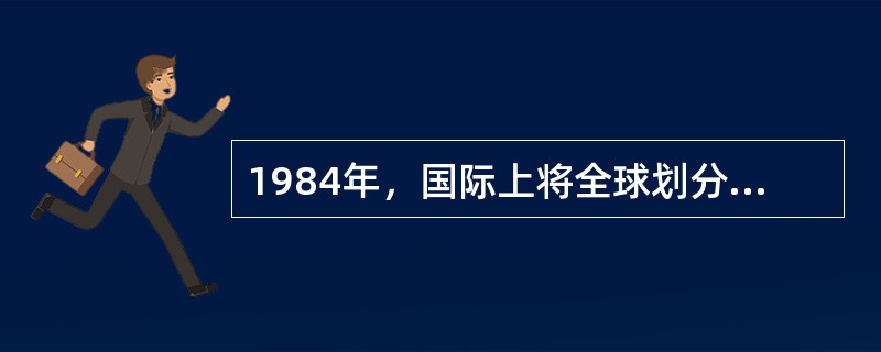 1984年，国际上将全球划分为24个时区，每个时区的范围为（）个经度。