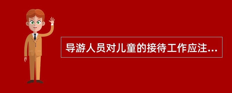 导游人员对儿童的接待工作应注意（）。