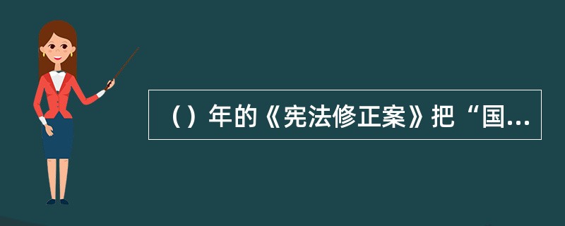 （）年的《宪法修正案》把“国家尊重和保障人权”写入《宪法》。