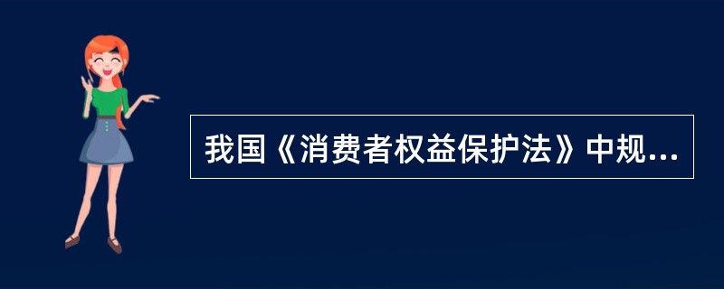 我国《消费者权益保护法》中规定的消费者组织（）。