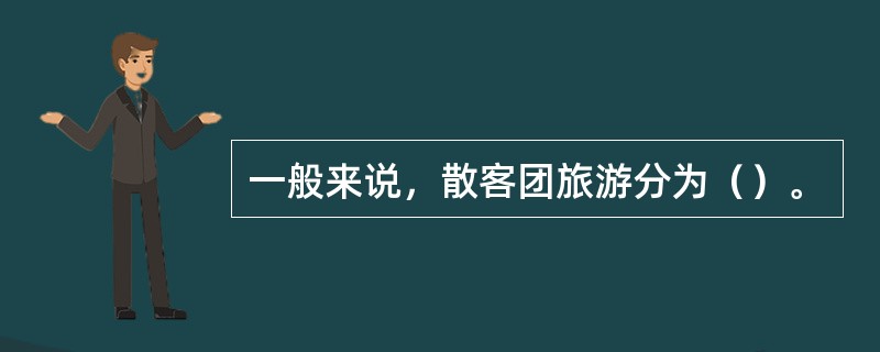 一般来说，散客团旅游分为（）。