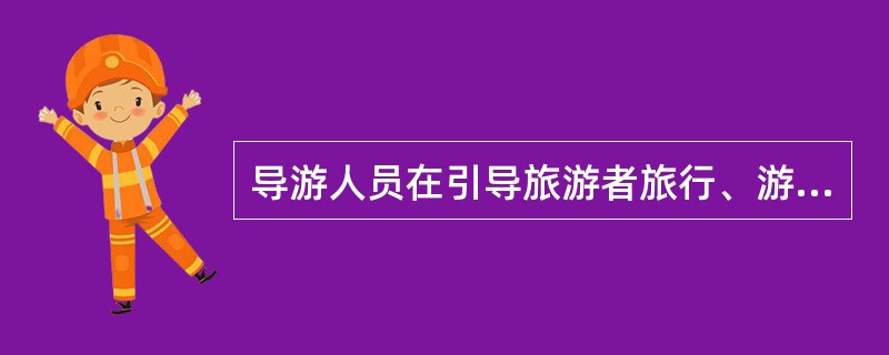 导游人员在引导旅游者旅行、游览过程中，遇到可能危及（）的紧急情形时经征得多数旅游者的同意，可以调整或者变更接待计划，但是应当立即报告旅行社。