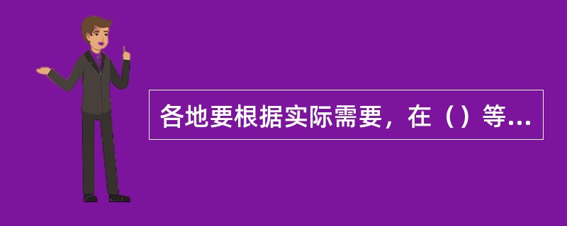 各地要根据实际需要，在（）等建设旅游咨询中心。