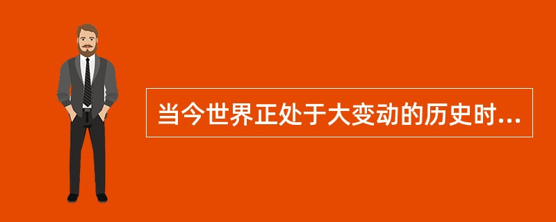 当今世界正处于大变动的历史时期，表现在（）