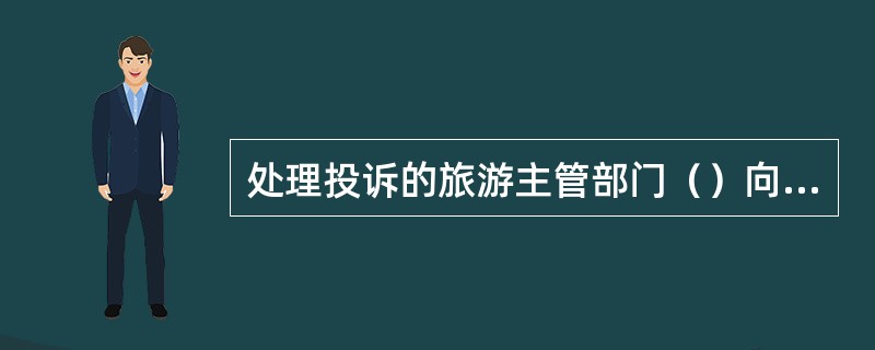 处理投诉的旅游主管部门（）向社会公告：旅游者对旅行社的投诉信息。