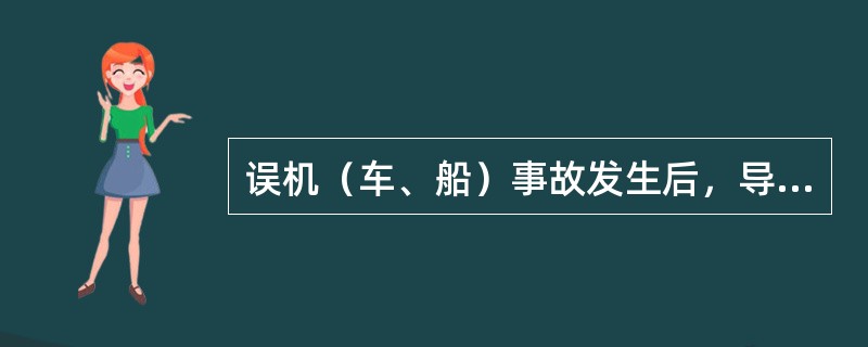 误机（车、船）事故发生后，导游人员应及时通知一下站接待社，以免造成（）。