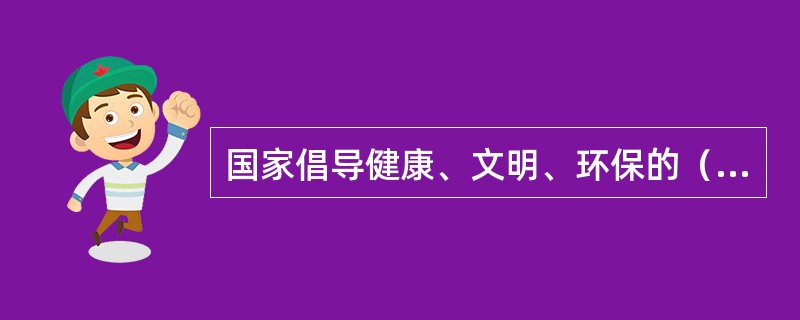 国家倡导健康、文明、环保的（），支持和鼓励各类社会机构开展旅游公益宣传。