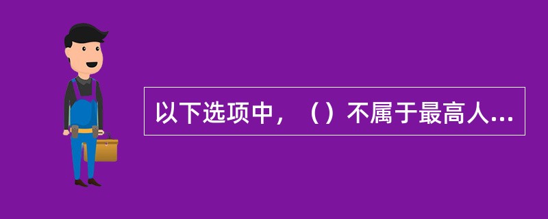 以下选项中，（）不属于最高人民法院主要职权。
