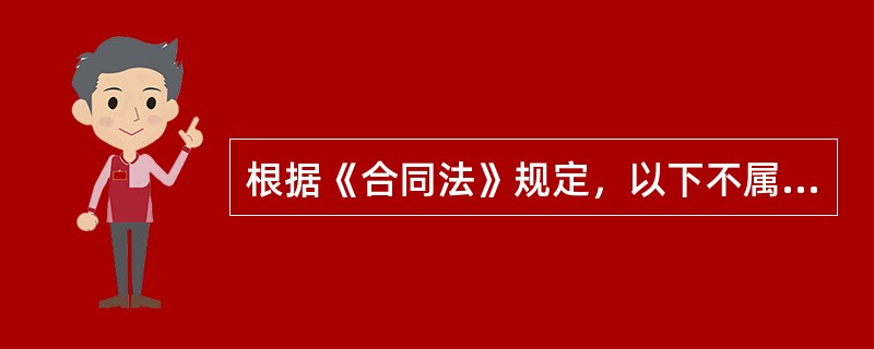 根据《合同法》规定，以下不属于违约责任承担方式的是（）。