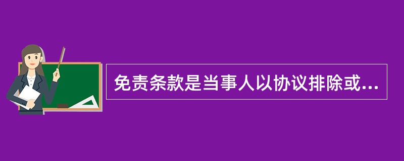 免责条款是当事人以协议排除或限制自己未来责任的合同条款，其特征有（）。