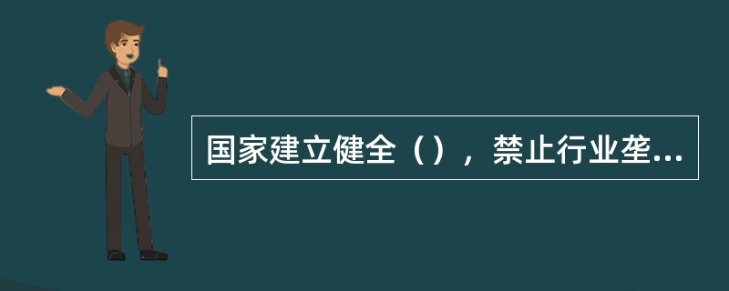 国家建立健全（），禁止行业垄断和地区垄断。
