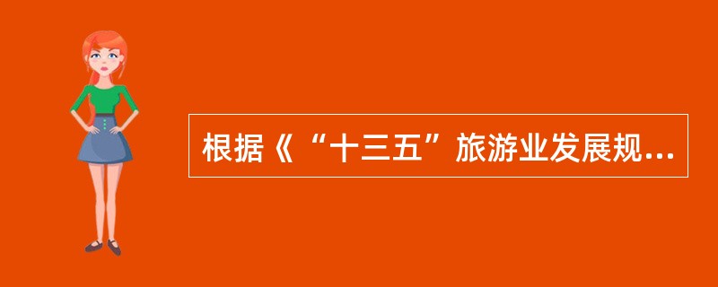 根据《“十三五”旅游业发展规划》，“十三五”时期，我国旅游业的发展目标是（）。