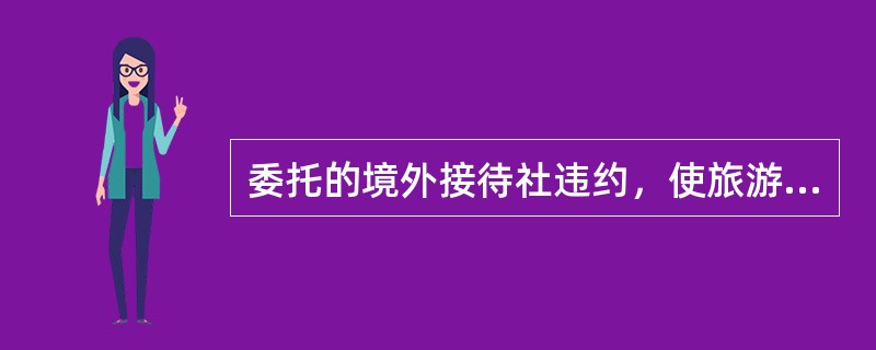 委托的境外接待社违约，使旅游者的合法权益遭受损害，若旅游者起诉索赔，其被告应为（）管理。