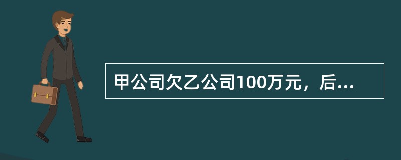 甲公司欠乙公司100万元，后甲公司被乙公司兼并，则甲公司欠乙公司的债将因（）而消灭。