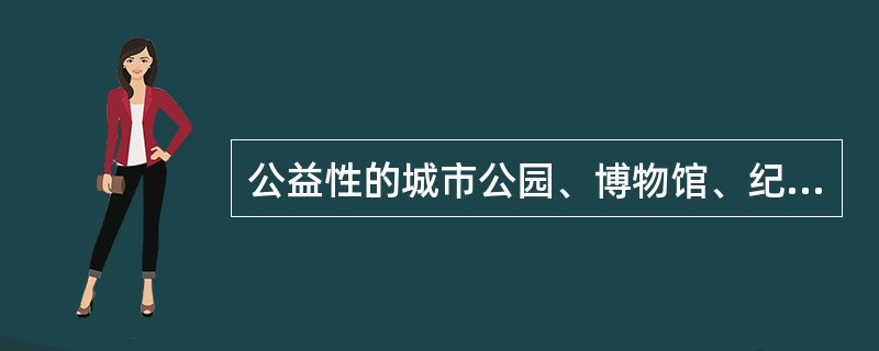 公益性的城市公园、博物馆、纪念馆等，除（）外，应当逐步免费开放。