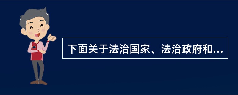 下面关于法治国家、法治政府和法治社会三者关系说法正确的有（）。