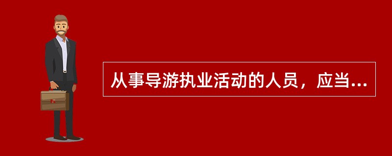 从事导游执业活动的人员，应当取得导游人员（）。