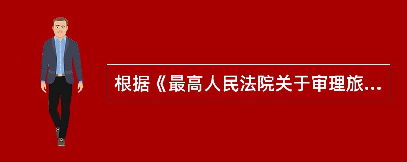 根据《最高人民法院关于审理旅游纠纷案件适用法律若干问题的规定》，在旅游纠纷诉讼中，保险公司的诉讼地位是（）。