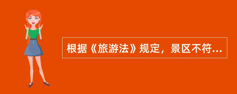 根据《旅游法》规定，景区不符合规定的开放条件接待旅游者的，由景区主管部门责令停业整顿直至符合开放条件，并处（）罚款。