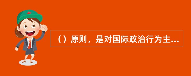 （）原则，是对国际政治行为主体行为方式的限定。