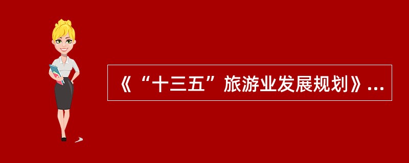 《“十三五”旅游业发展规划》要求，“十三五”时期，要优化旅游发展模式，实现从景点旅游发展模式到（）发展模式的转变。