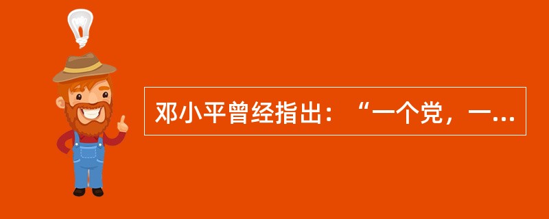 邓小平曾经指出：“一个党，一个国家，一个民族，如果一切从本本出发，思想僵化，迷信盛行，那它就不能前进，它的生机就会停止了，就要亡党亡国。”这段话表明（）。