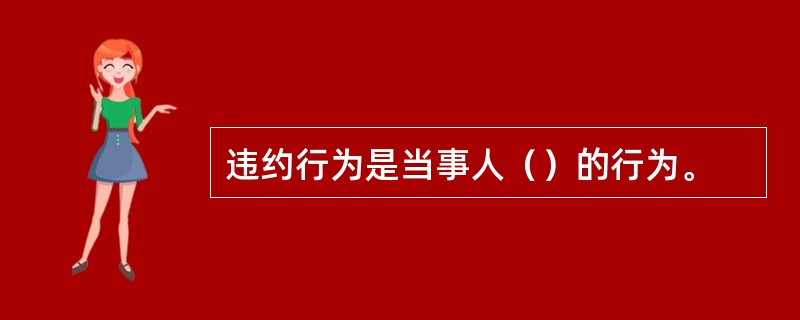 违约行为是当事人（）的行为。