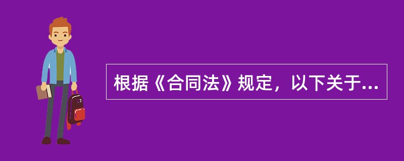 根据《合同法》规定，以下关于合同形式的说法正确的有（）。