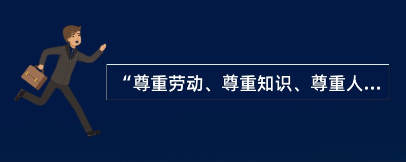 “尊重劳动、尊重知识、尊重人才、尊重创造”的重大方针是在（）上确立的。