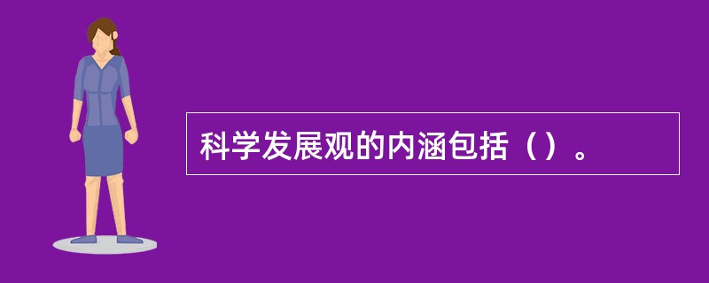 科学发展观的内涵包括（）。