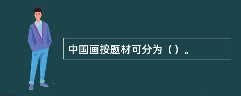 中国画按题材可分为（）。