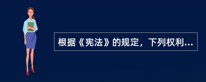 根据《宪法》的规定，下列权利属于公民人格尊严的是（）。