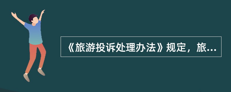 《旅游投诉处理办法》规定，旅游投诉，由（）以上地方旅游投诉机构根据属地管辖的原则管辖。