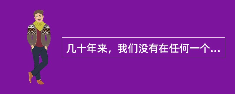 几十年来，我们没有在任何一个国家留驻一兵一卒，没有侵占任何国家的一寸领土，没有侵犯过任何一个主权国家，没有以不平等关系强加于任何国家，这说明（）