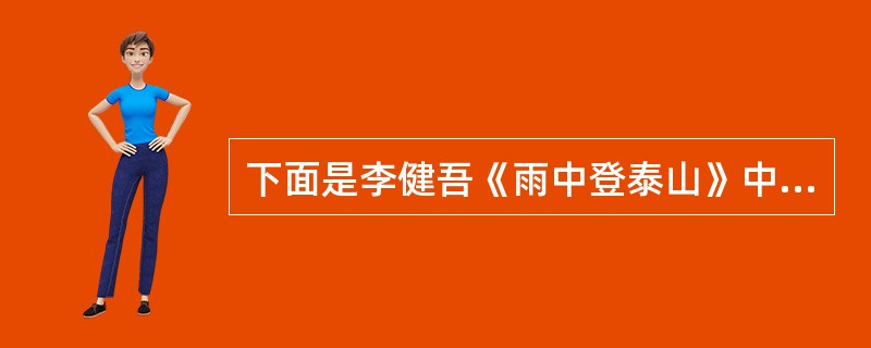 下面是李健吾《雨中登泰山》中的几个词语，注音错误的是（）。