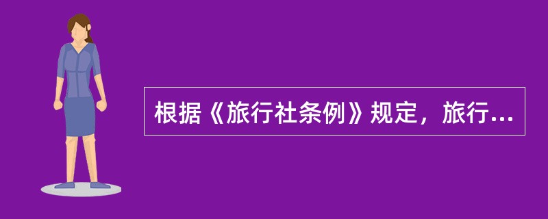 根据《旅行社条例》规定，旅行社及其委派的导游人员和领队人员不得有（）行为。