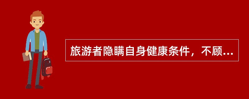 旅游者隐瞒自身健康条件，不顾旅游目的地的安全警示，造成的意外伤害应由（）承担。
