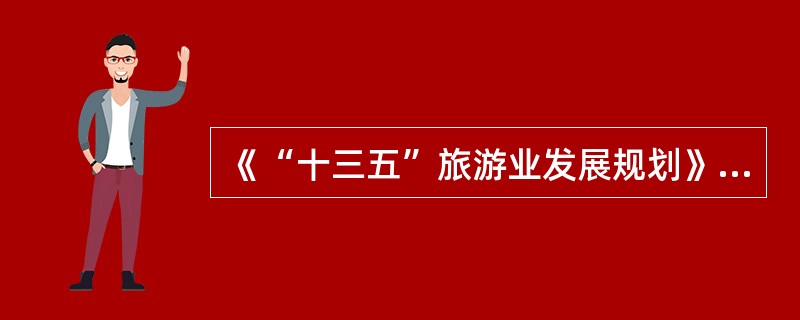 《“十三五”旅游业发展规划》要求，“十三五”时期，要持续推动城乡厕所革命，全面旅游厕所实现（）的目标。