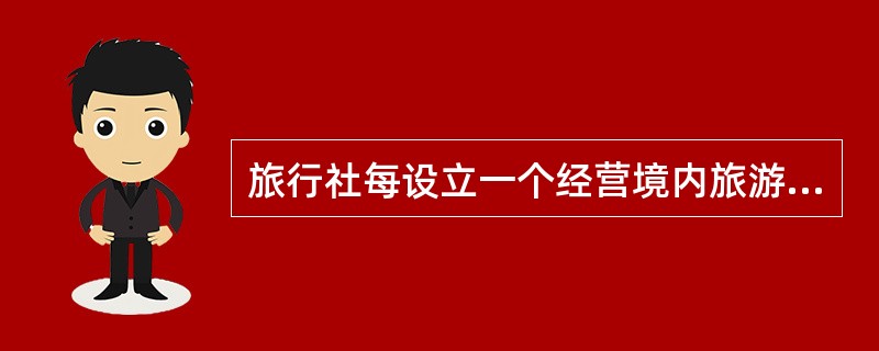 旅行社每设立一个经营境内旅游业务和入境旅游业务的分社，应当向其保证金账户增存（）人民币。
