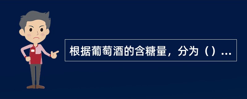 根据葡萄酒的含糖量，分为（）等。