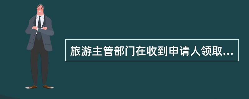 旅游主管部门在收到申请人领取导游证的书面申请（）内，颁发导游证。