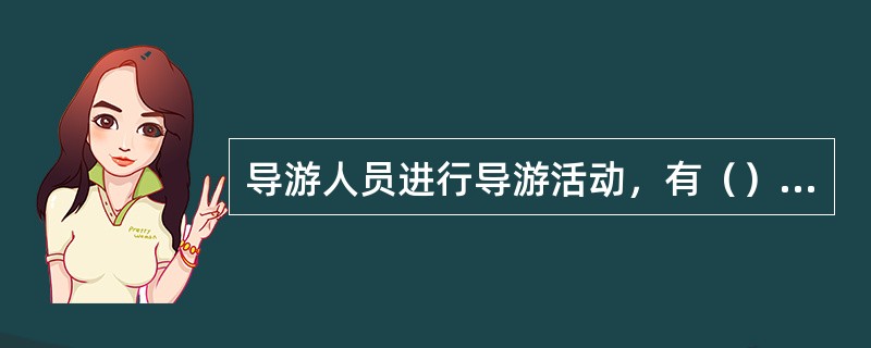 导游人员进行导游活动，有（）等行为的，旅游行政管理部门不仅要处罚导游人员，还要对委派该导游人员的旅行社给予警告直至责令停业整顿。